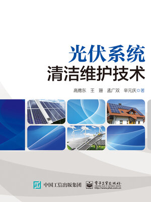 cover image of 光伏系统清洁维护技术